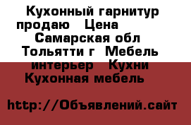 Кухонный гарнитур продаю › Цена ­ 4 000 - Самарская обл., Тольятти г. Мебель, интерьер » Кухни. Кухонная мебель   